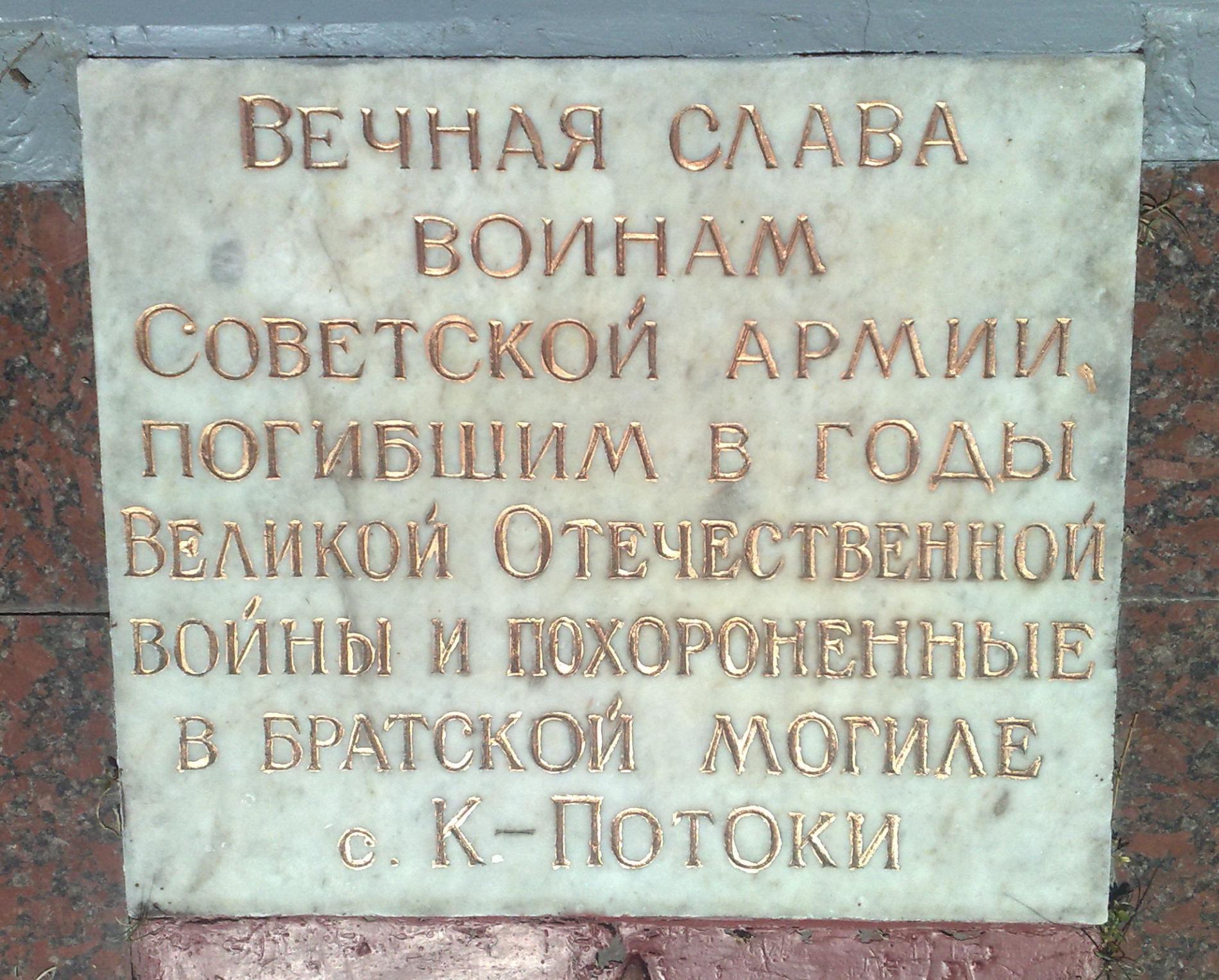 Братская могила в с. Каменные Потоки Кременчугского района