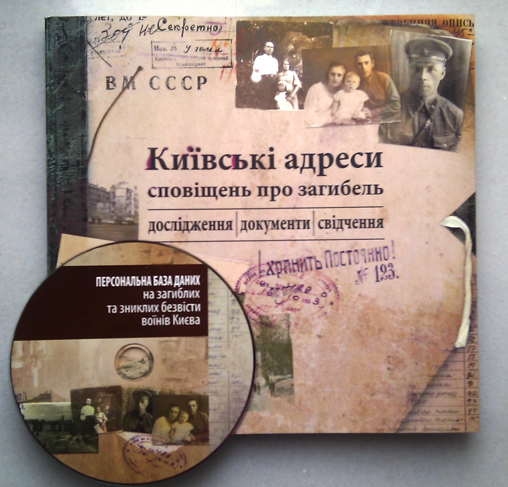 "Київські адреси сповіщень про загибель"