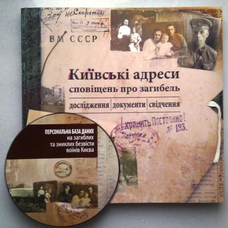 "Київські адреси сповіщень про загибель"