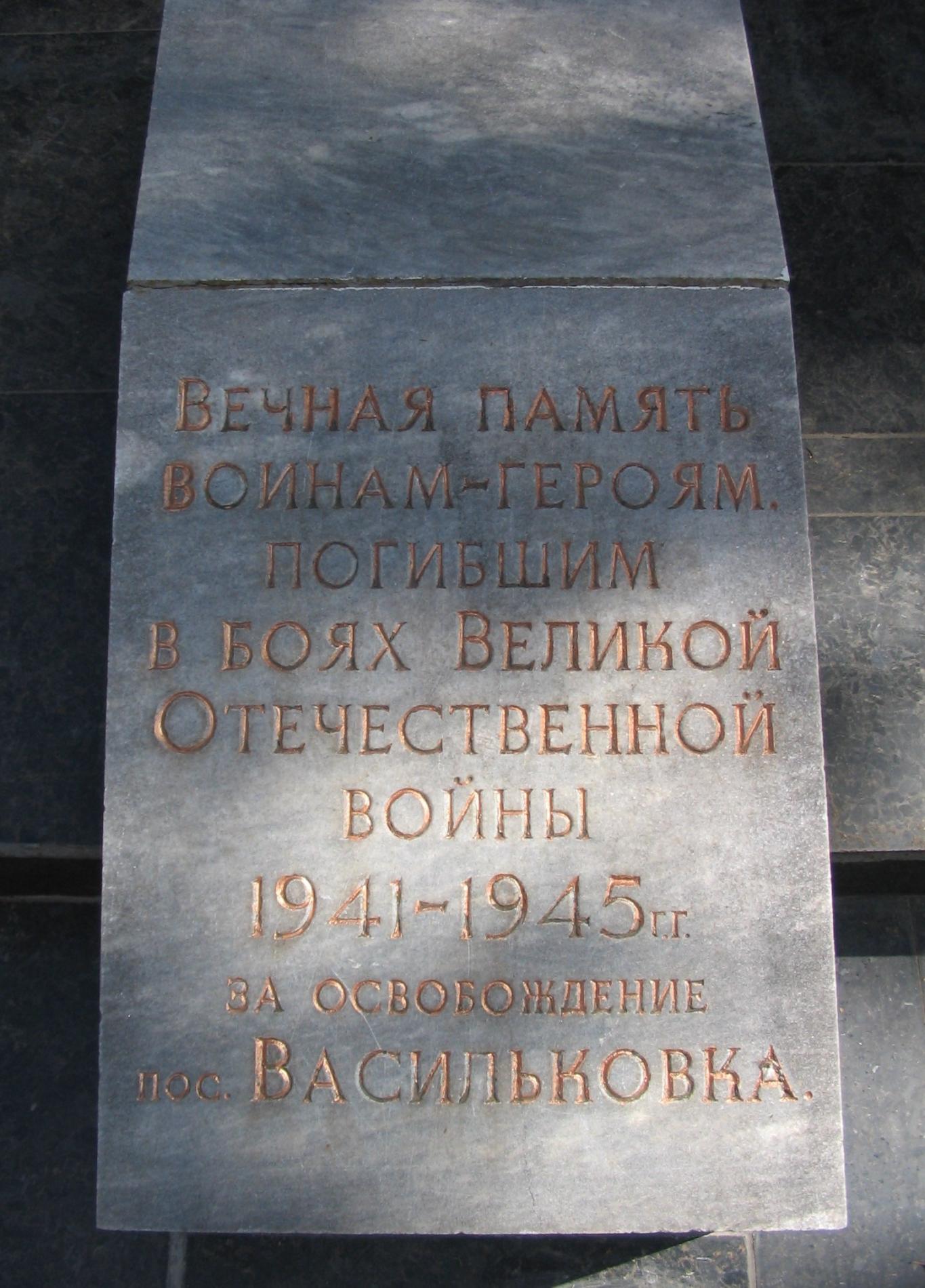 Братская могила в центральном парке пгт. Васильковка