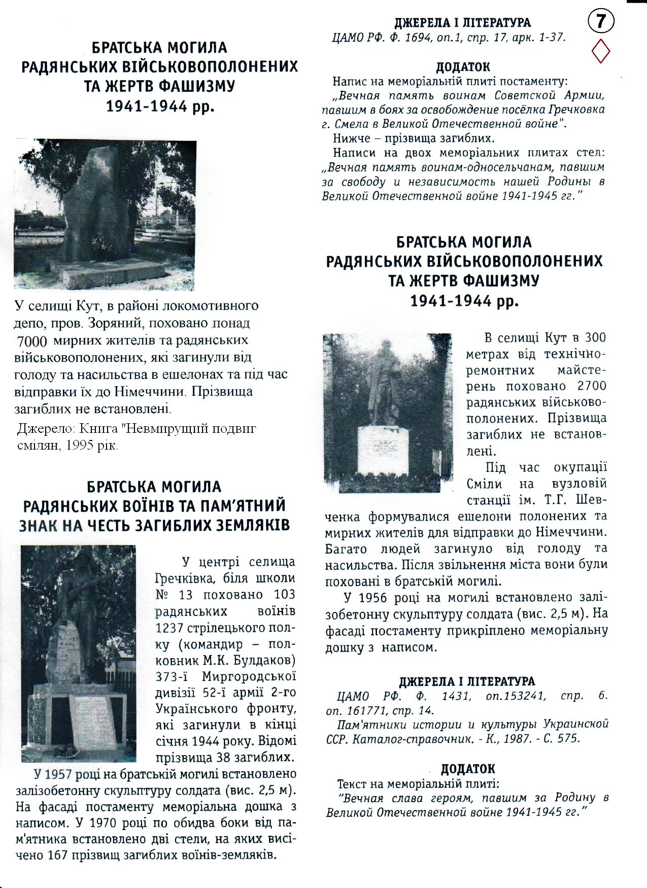Братская могила в мкр Гречковка