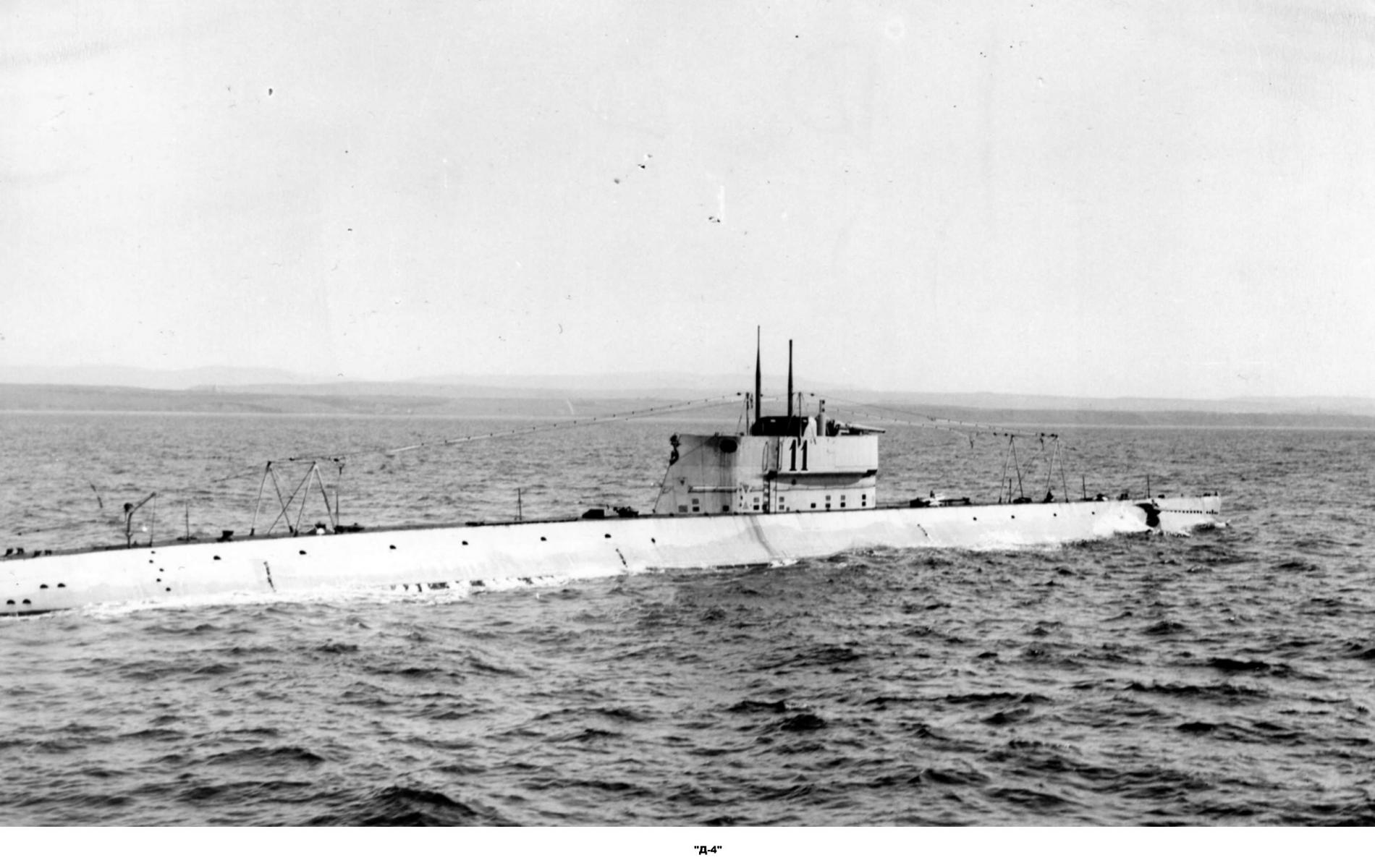 Подводная лодка &quot;Д-4&quot;
