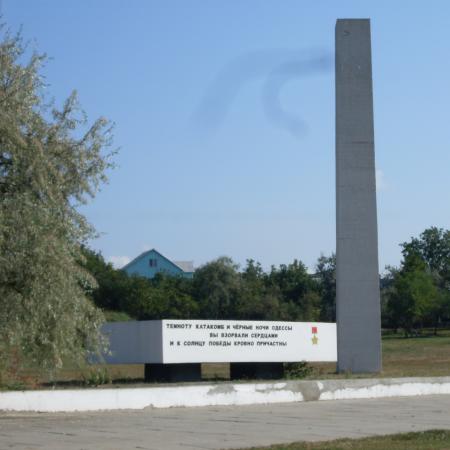 Мемориальный комплекс Партизанской Славы в с. Нерубайское Беляевского района