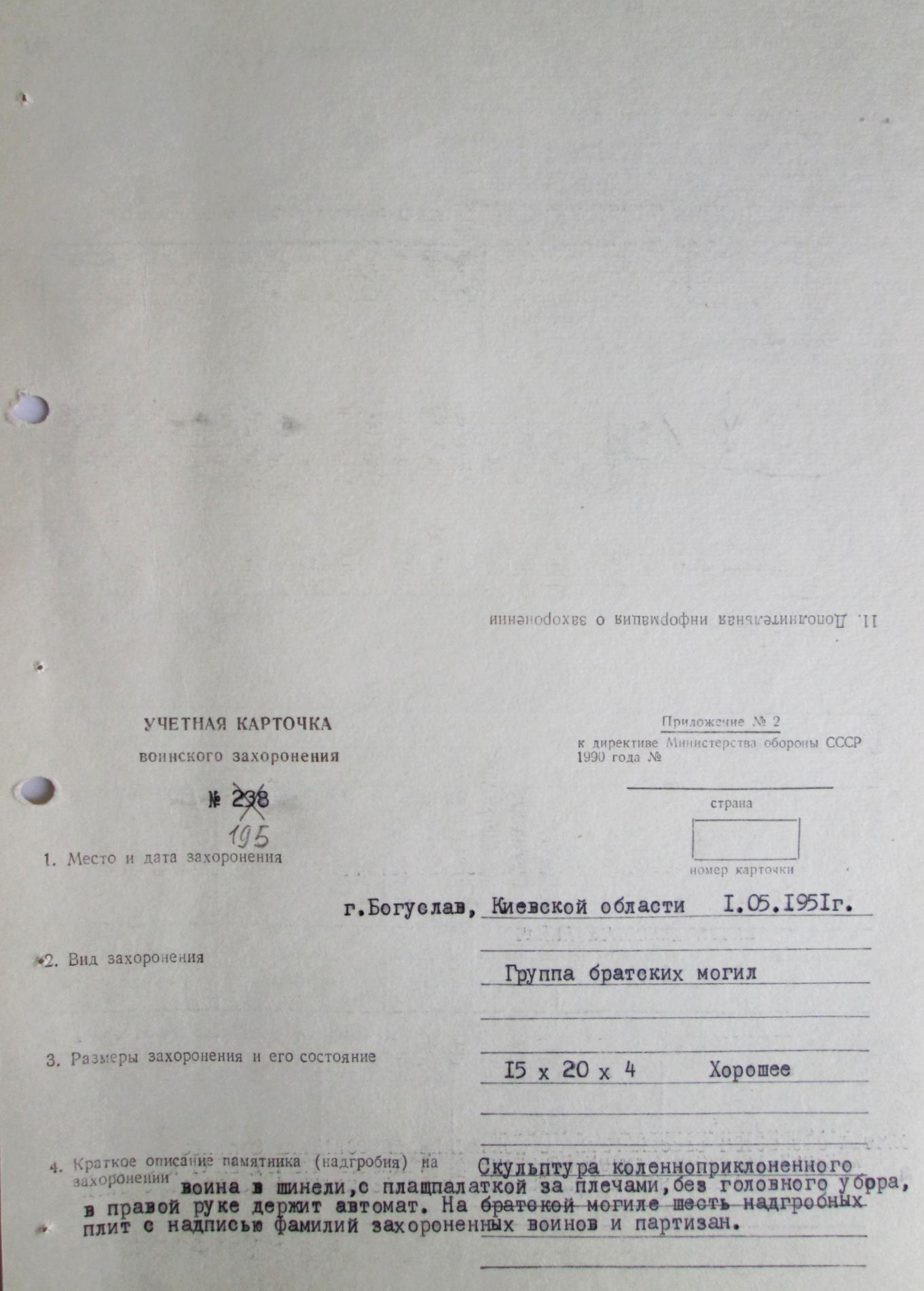 Группа братских могил в г. Богуслав