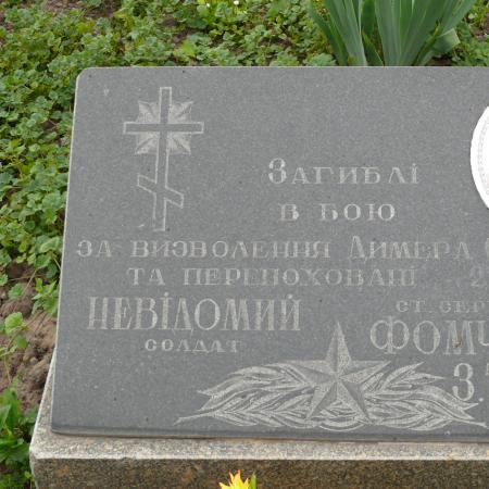 Братская могила в пгт. Дымер Вышгородского района