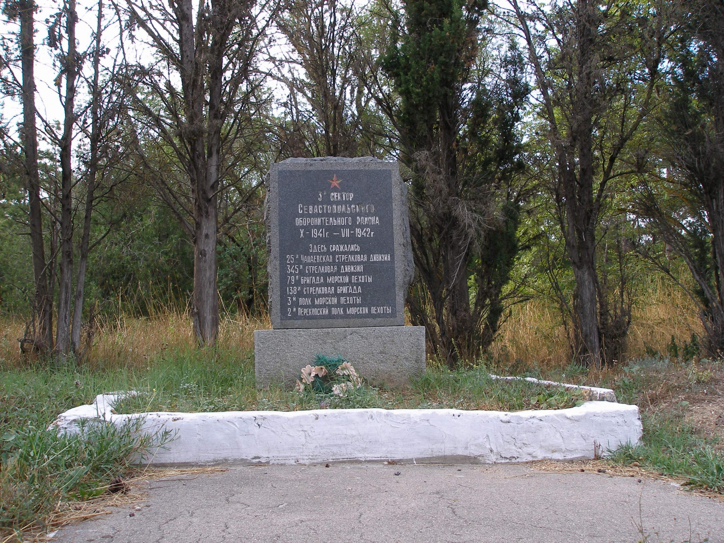Памятный знак 3 сектора обороны Севастополя