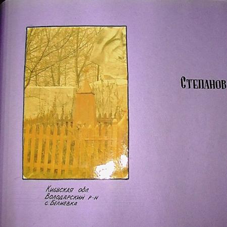 Могила ст. лейтенанта Степанова Б. С. в с. Белиевка Володарского района 