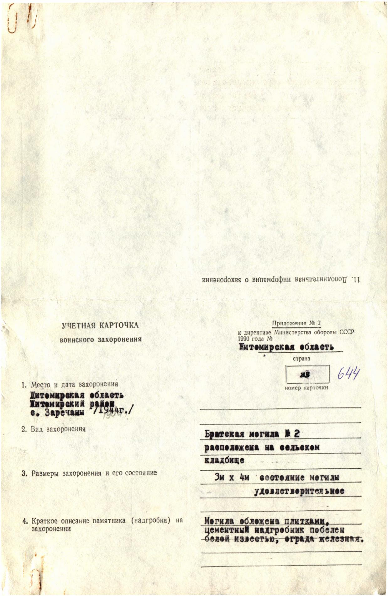 Братская могила в с. Заречаны Житомирского района