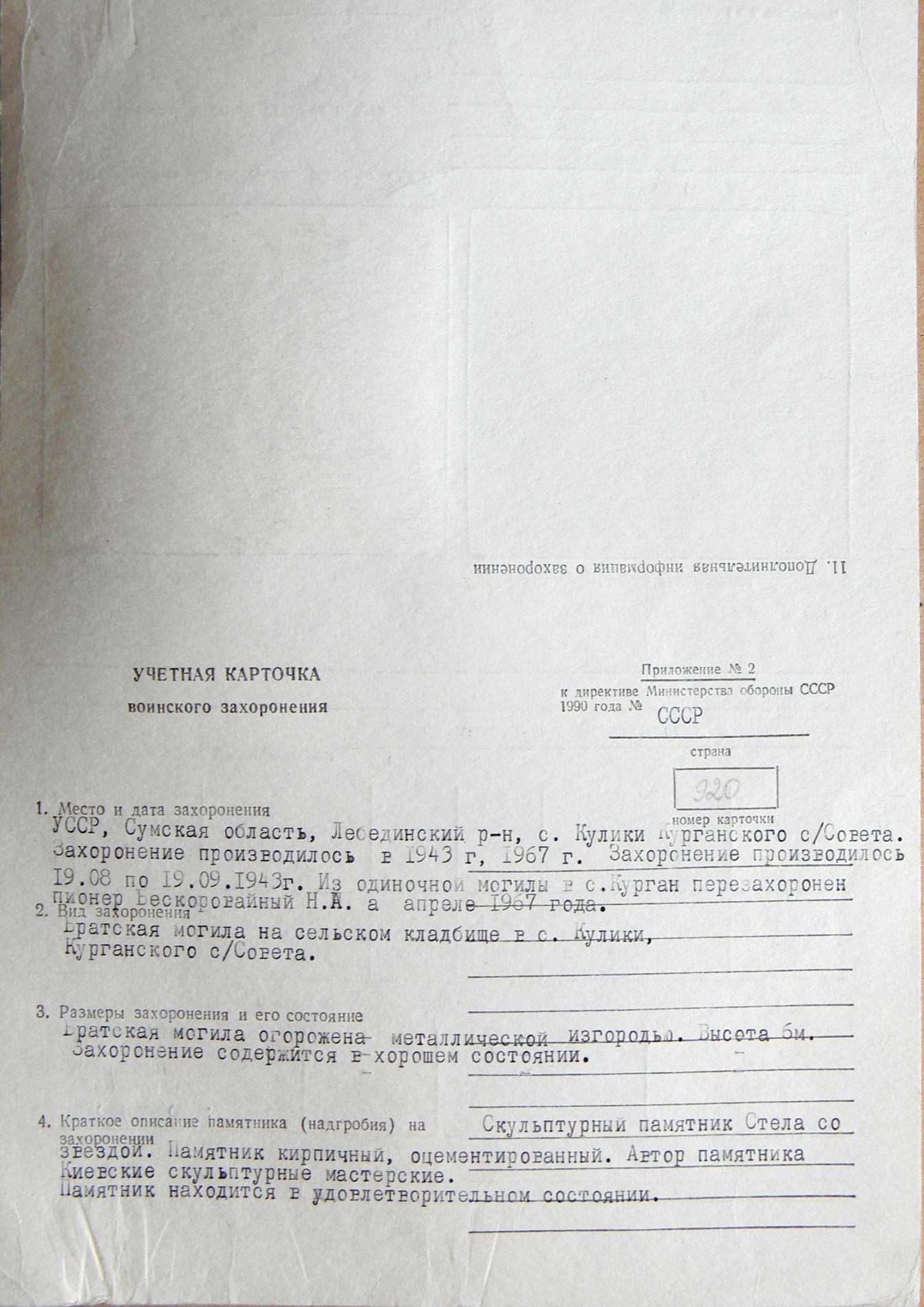 Братская могила Воинов в с. Кулики