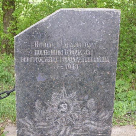Братская могила по ул. 30 лет Победы в г. Бобровица