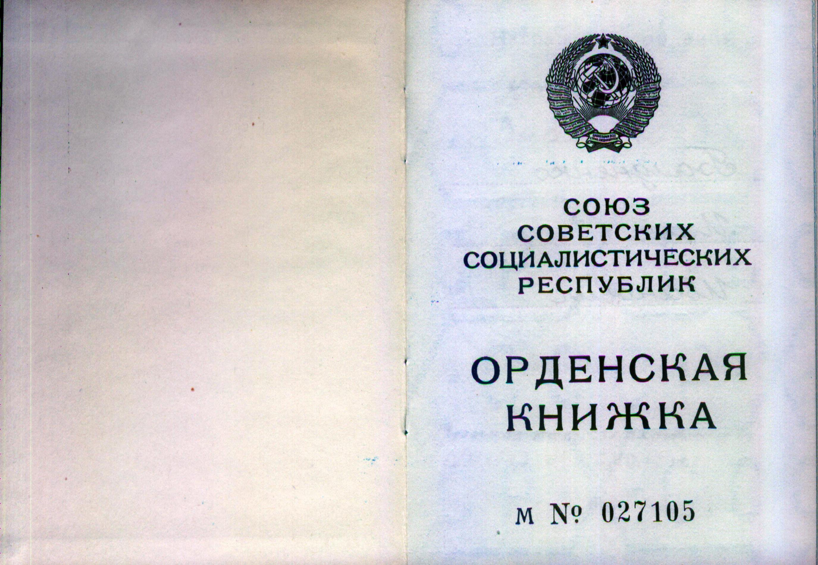 Орденская книжка