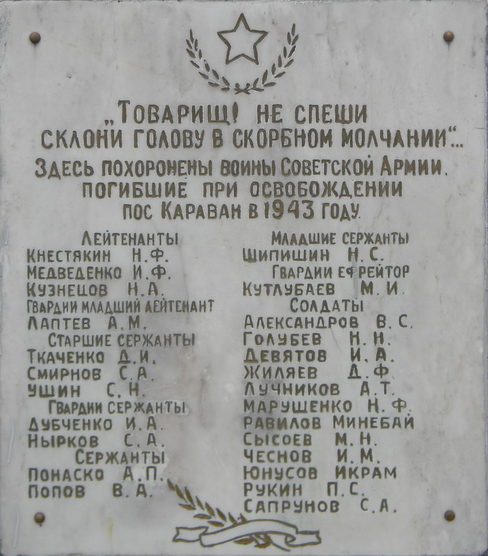 с. Караван, братское воинское захоронение