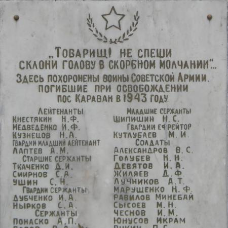 с. Караван, братское воинское захоронение