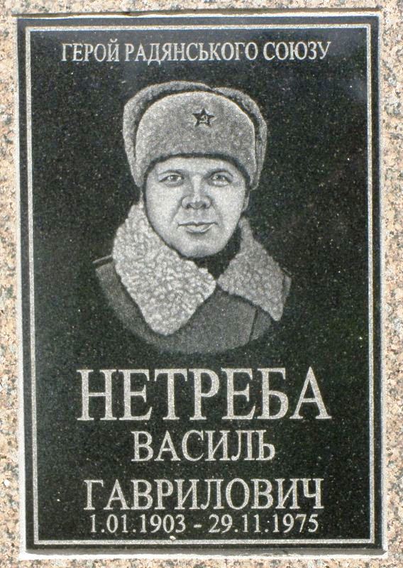 Мемориальная табличка ГСС Василию Нетребе г. Борзна Черниговской обл. 