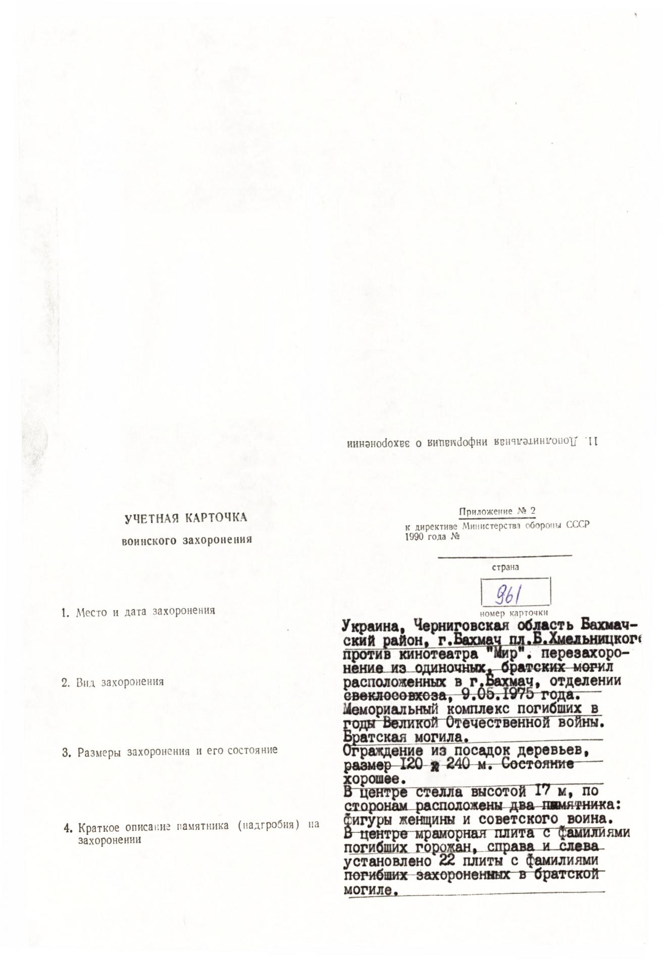 Братская могила в г. Бахмач Черниговской обл.