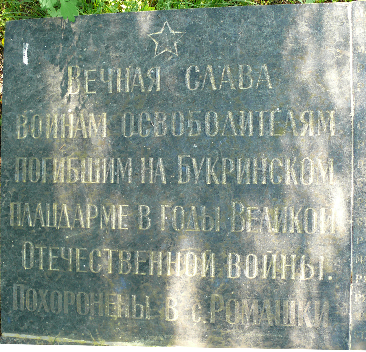 Братская могила в с. Ромашки Мироновского района