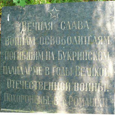 Братская могила в с. Ромашки Мироновского района