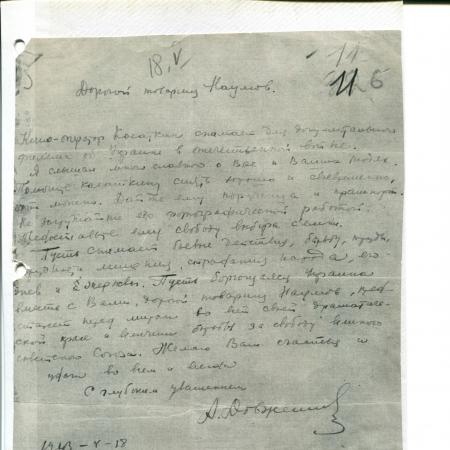 Письмо Александра Петровича Довженко М.И. Наумову, командиру кавалерийского партизанского соединения, 18 мая 1943 г., Москва