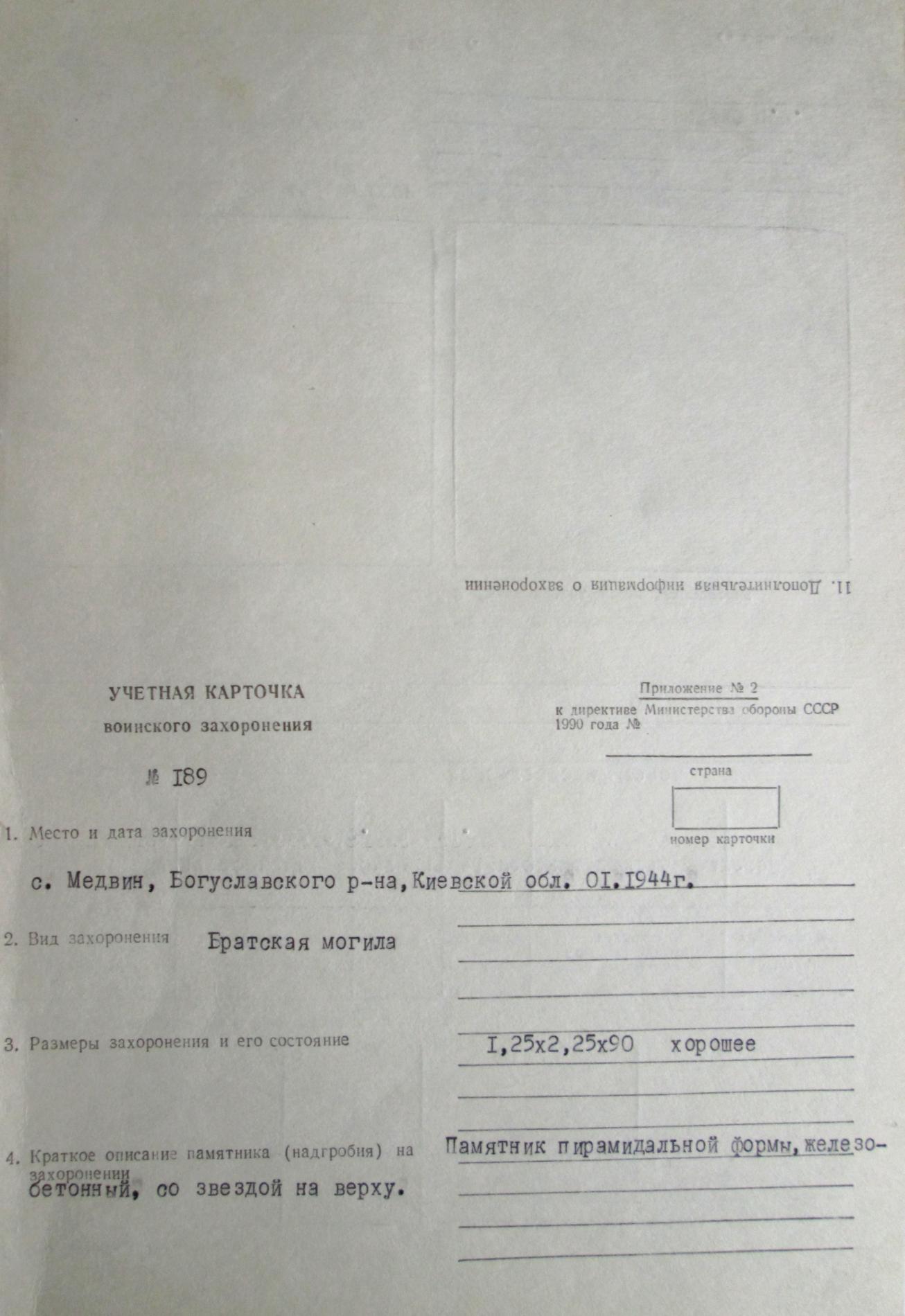 Одиночные захоронения в с. Медвин Богуславского района