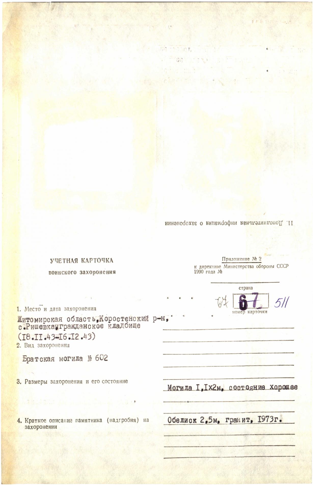 Братская могила в с. Рышавка Коростеньского района