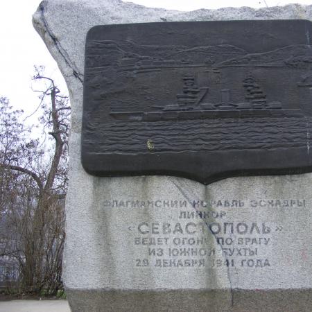 Памятник Линкору Севастополь