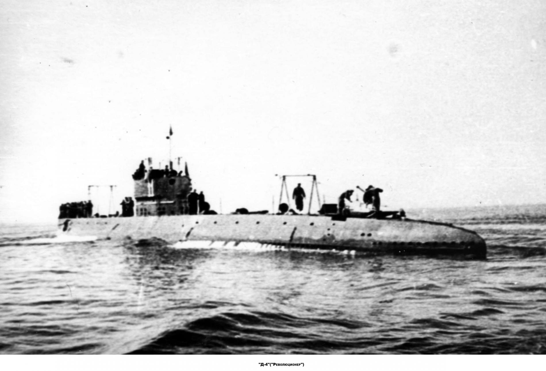 Подводная лодка &quot;Д-4&quot; 