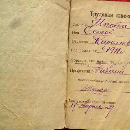 Шпота Сергей Кириллович