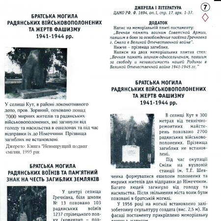 Братская могила 2700 мирных жителей и военнопленных в пер. Западный в г. Смела