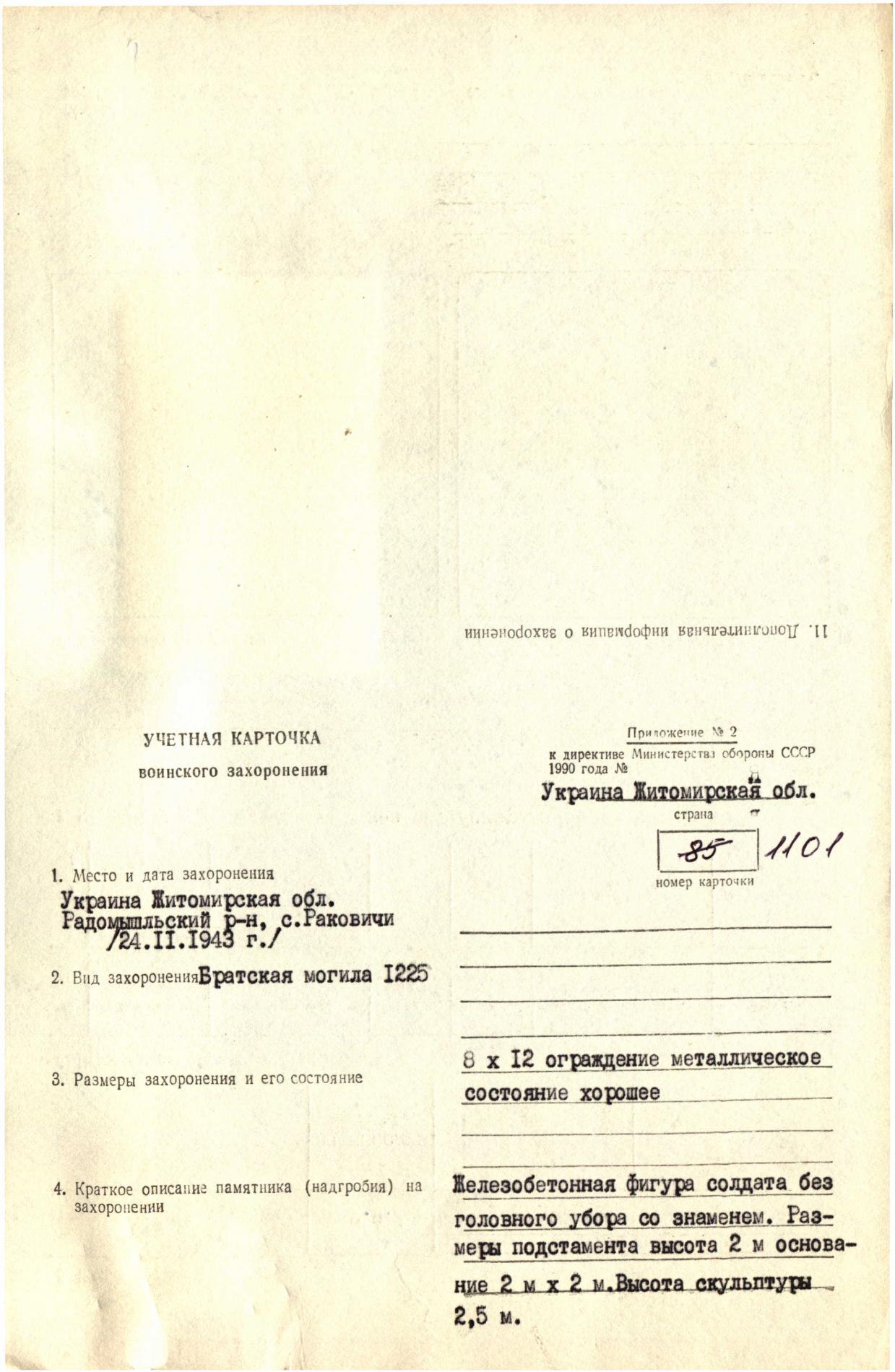 Братская могила в с. Раковичи Радомышльского района