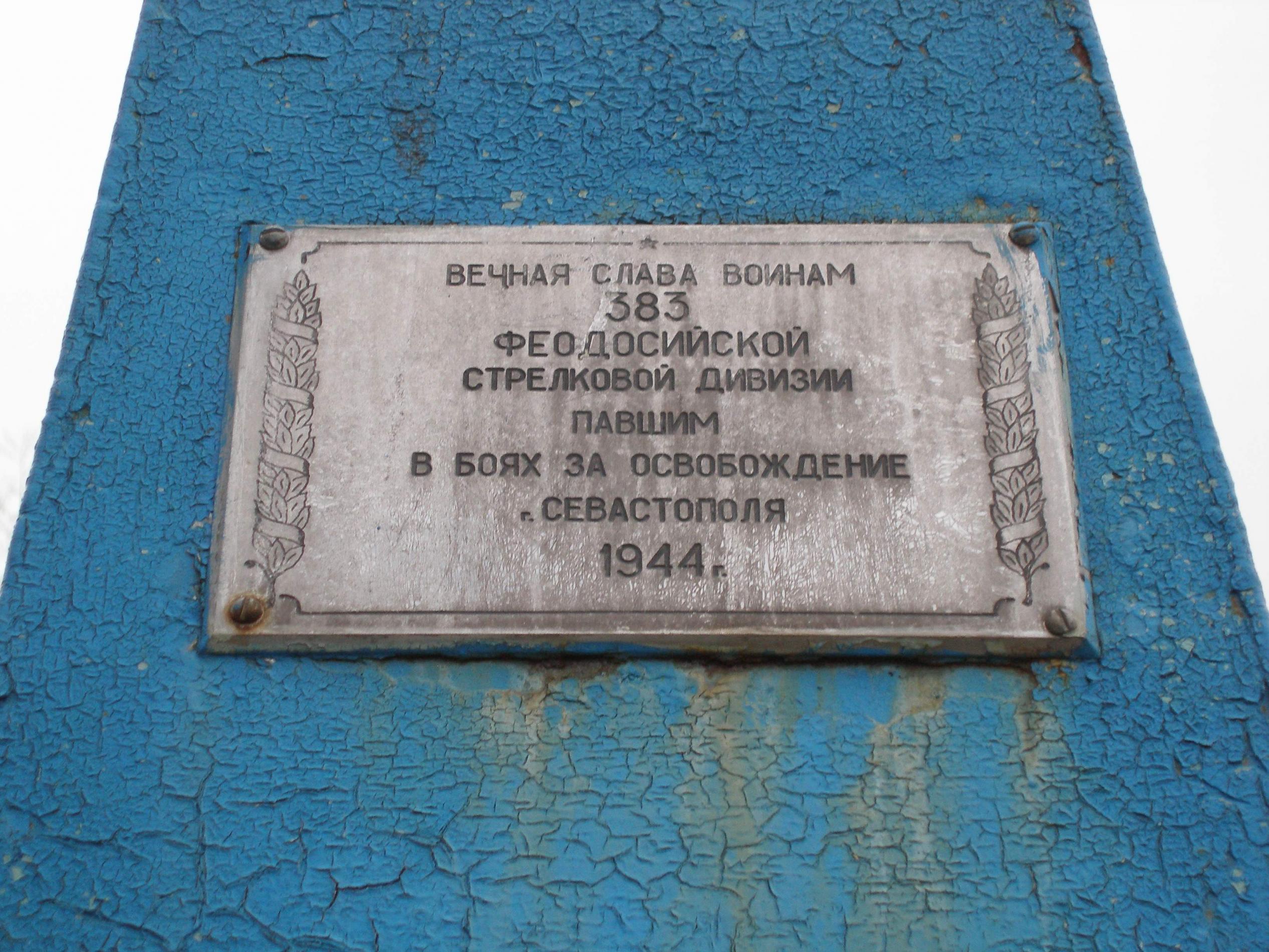 Братское кладбище Воинов 383 Стрелковой Дивизии - с. Оборонное (Комары)