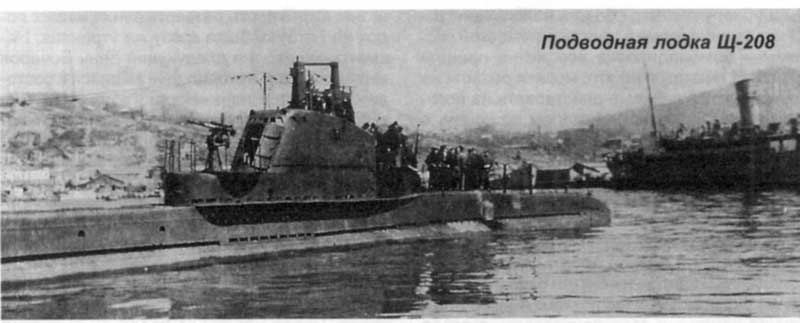 Подводная лодка "Щ-208"