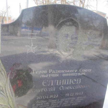 Захоронение ГСС А. Елдышева в с. Ивановка Белоцерковского района