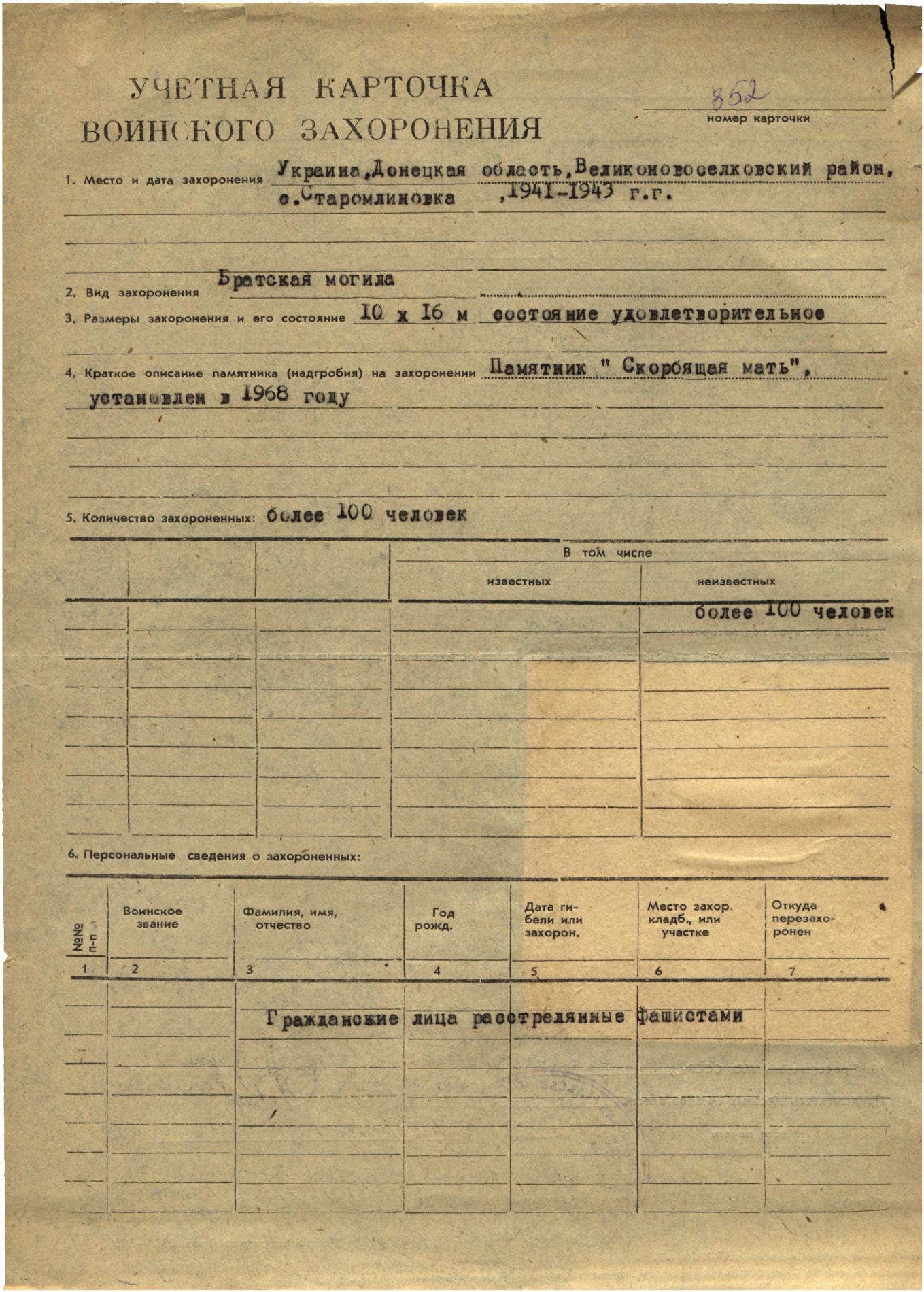 Братская могила мирных жителей у с. Старомлыновка