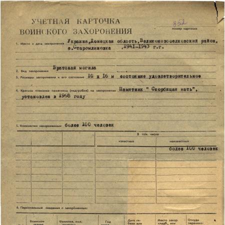 Братская могила мирных жителей у с. Старомлыновка