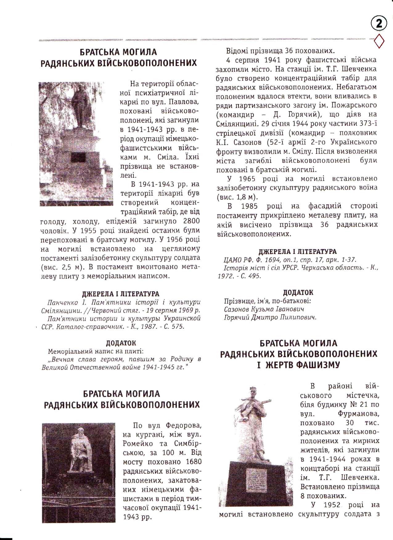 Братская могила по ул. Федорова в г. Смела