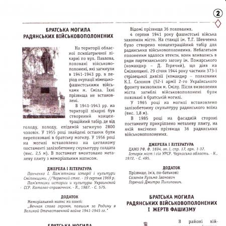 Братская могила по ул. Федорова в г. Смела