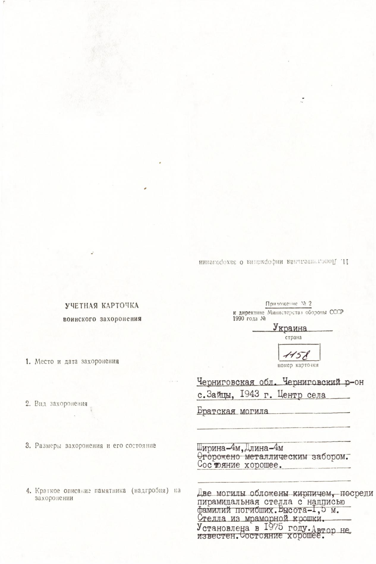 Братская могила в с. Зайцы Черниговского района Черниговской области