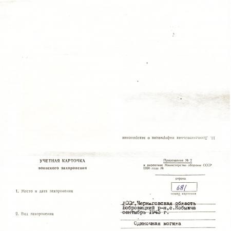 Могила рядового Николая Гришина в с. Кобыжча Бобровицкого района