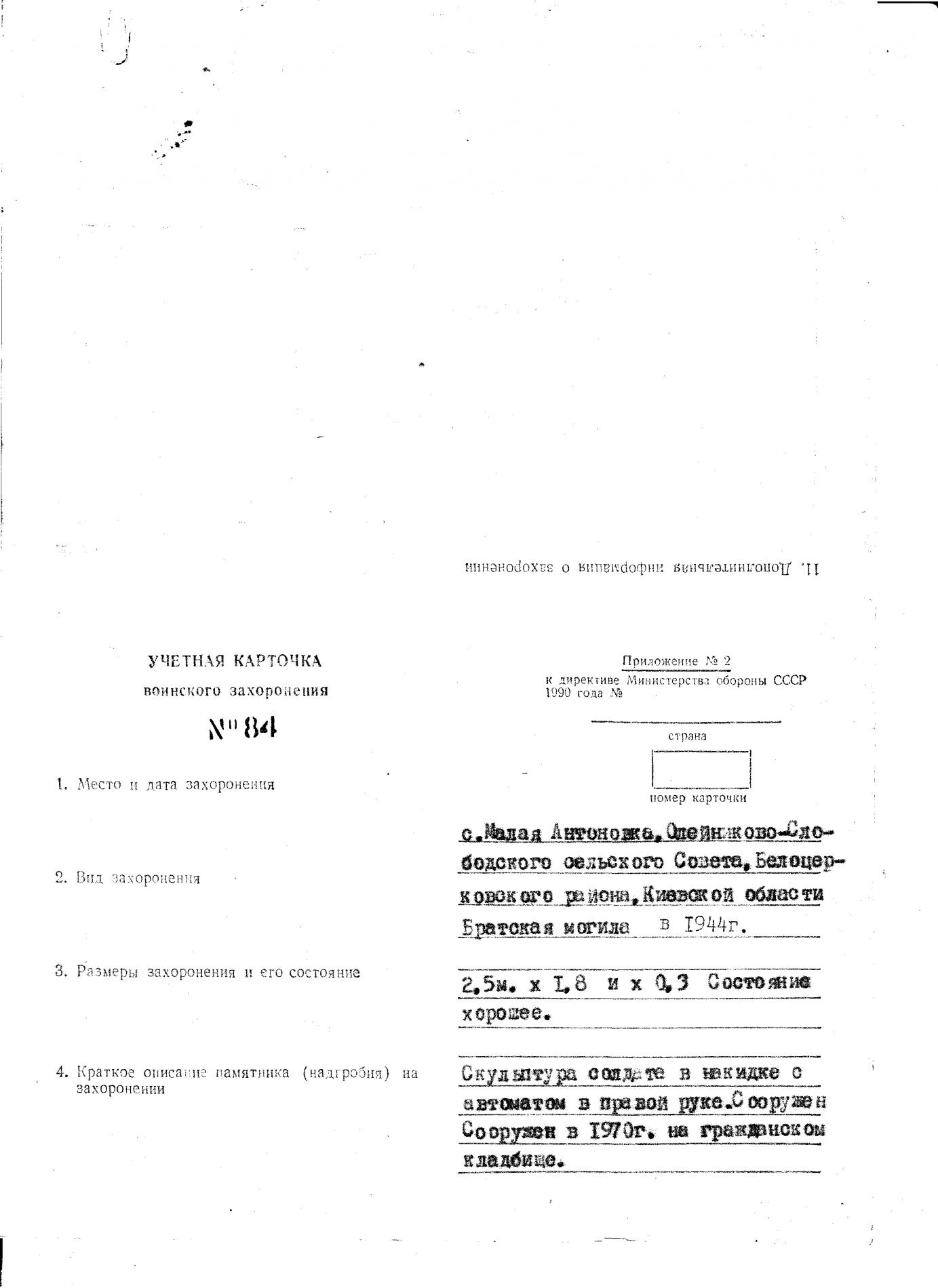 Братская могила в с. Малая Антоновка Белоцерковского района
