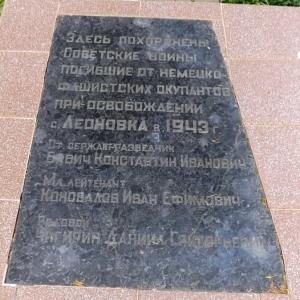 Братская могила в с. Леоновка Кагарлыкского района