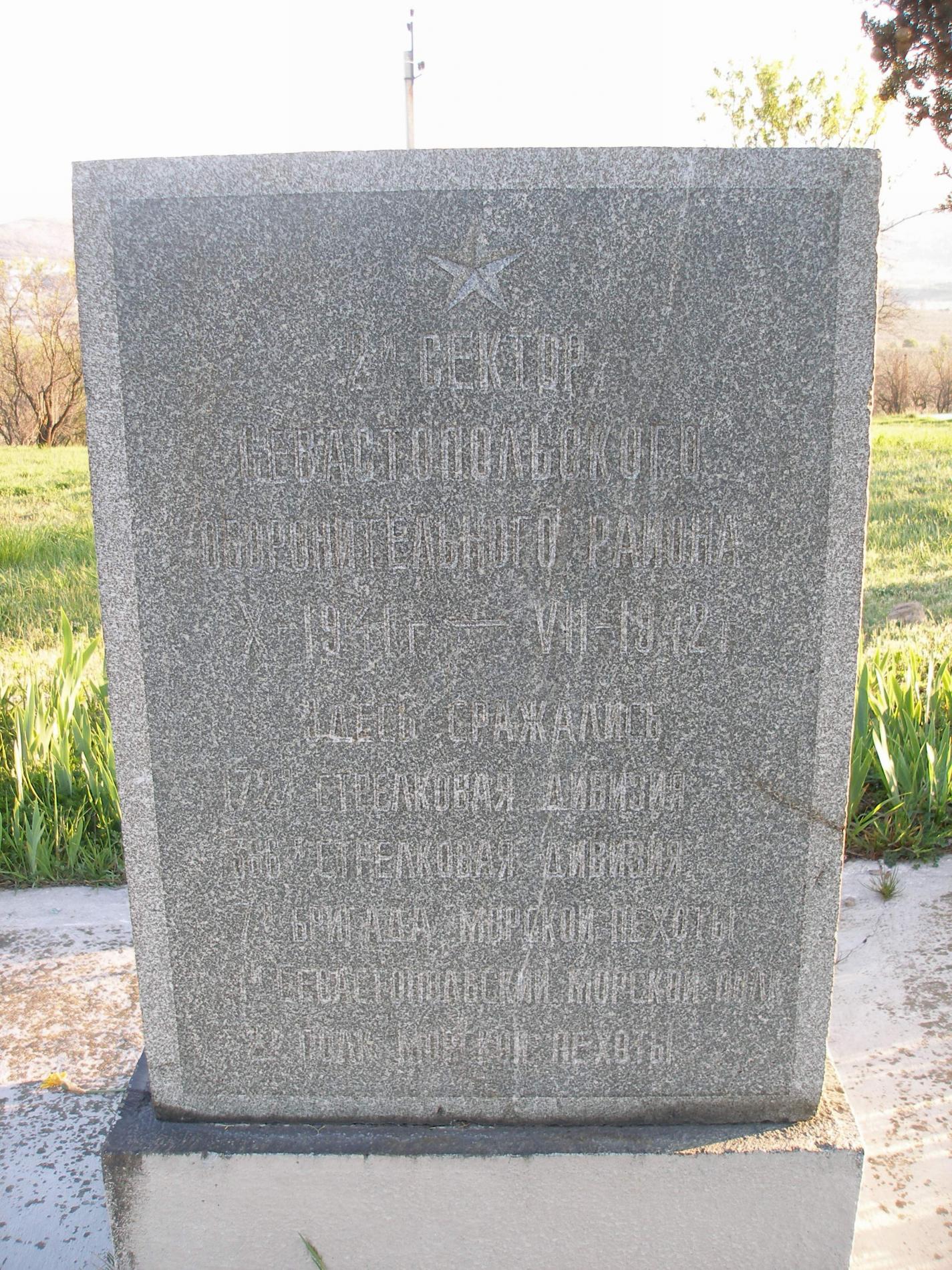 Памятный знак 2 сектора обороны Севастополя