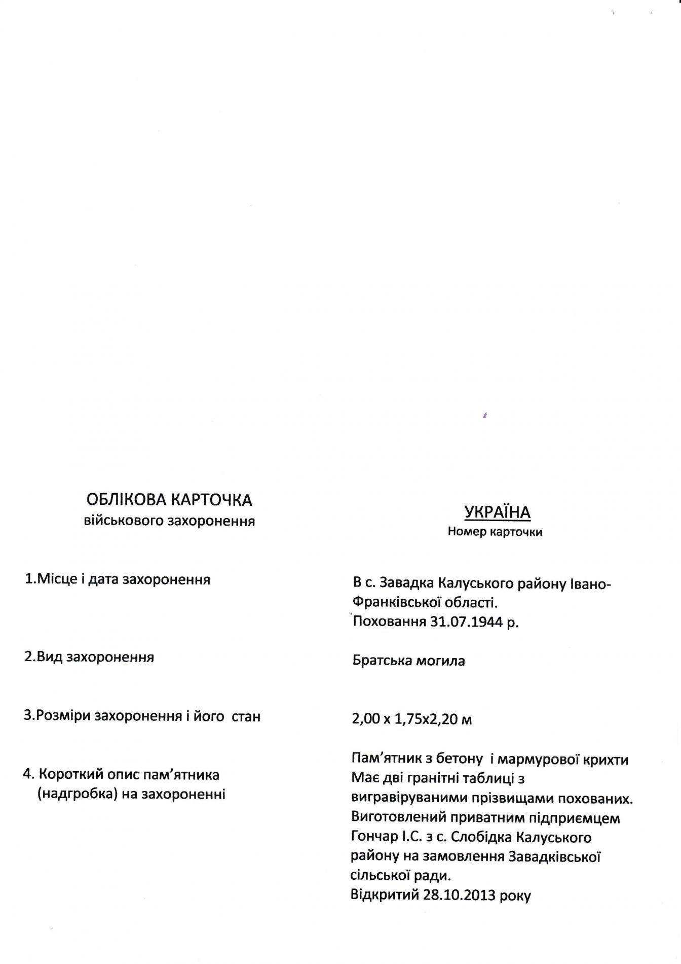 Братская могила в с. Завадка Калушского района