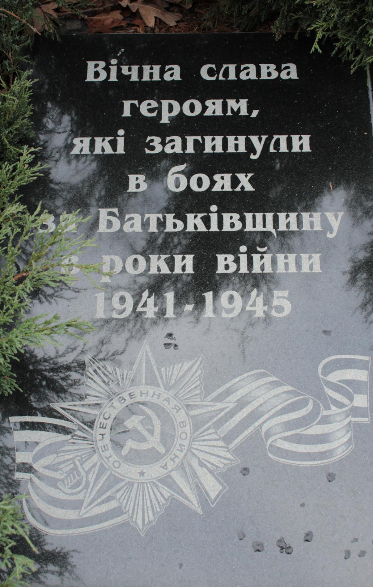 Братская могила воинов ВОВ в пгт. Иванков