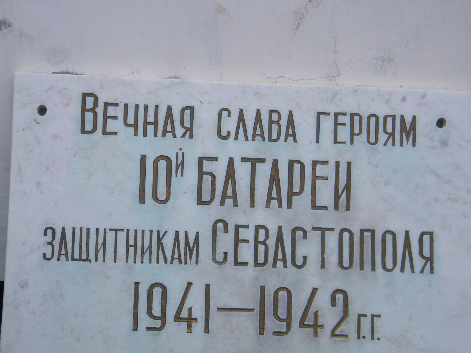 Братская могила Воинов 10 Береговой Батареи Севастопольского Оборонительного Района