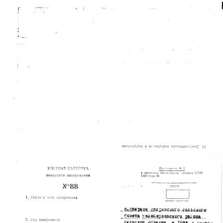 Братская могила в с. Озерная Белоцерковского района