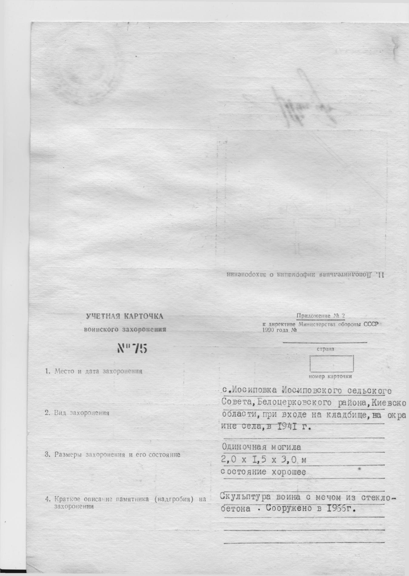 Одиночная могила воина в с. Иосиповка Белоцерковского района