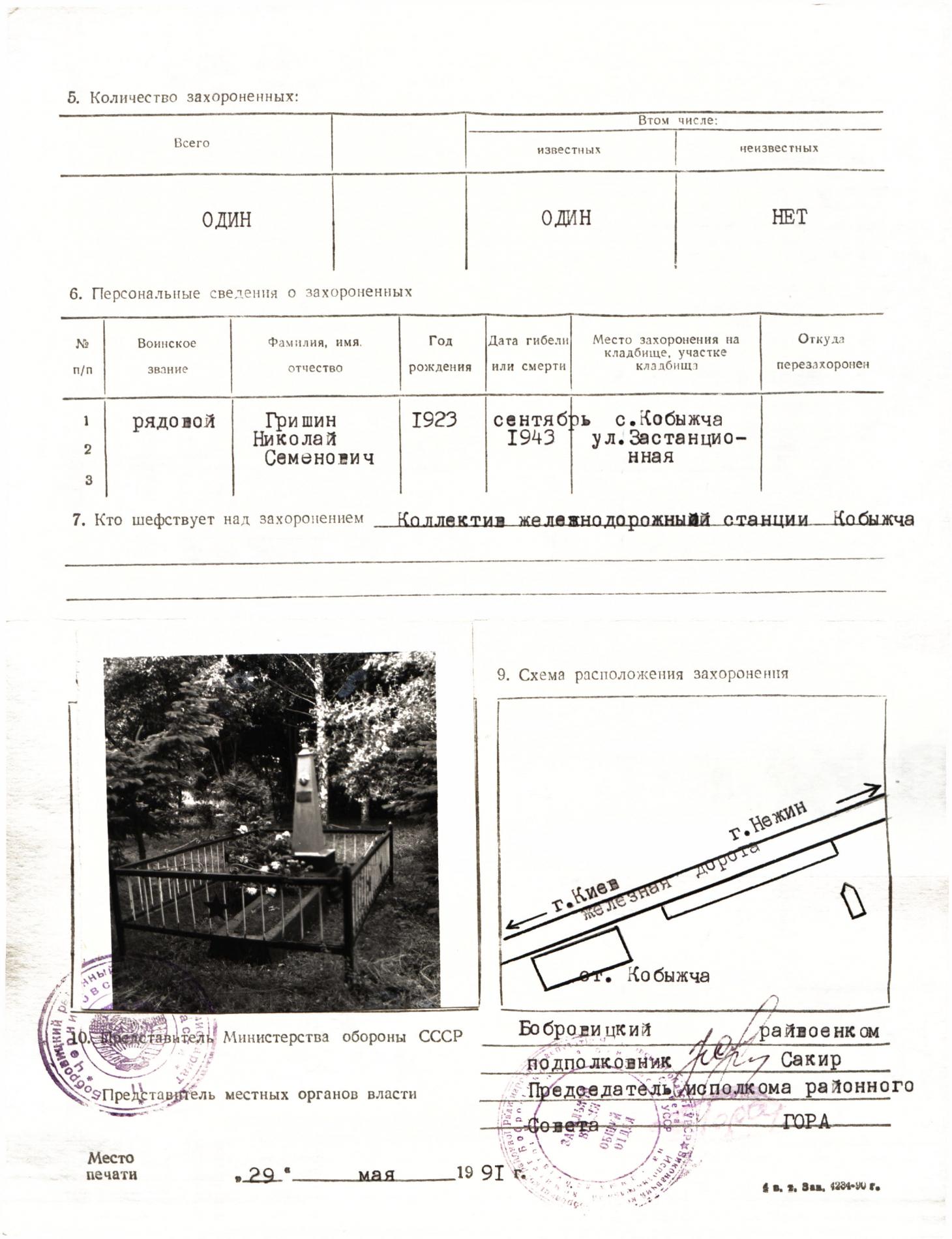Могила рядового Николая Гришина в с. Кобыжча Бобровицкого района