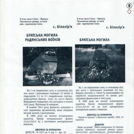 Братская могила 12 десантников, расстрелянных в октябре 1943 г.