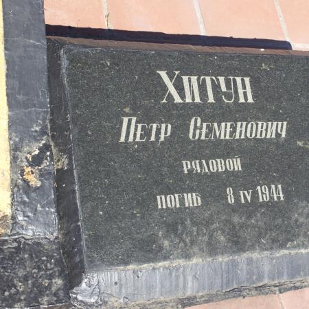 Хитун Петр Семенович