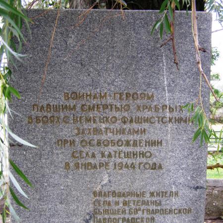 Братская могила в с. Катещино Томаковского района